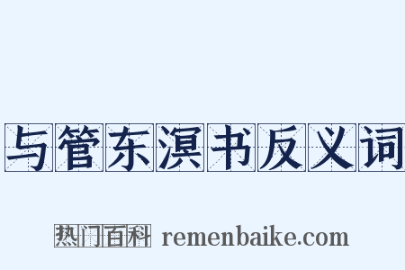 与管东溟书反义词是什么意思的图片